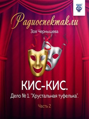 cover image of КИС-КИС. Дело № 1. "Хрустальная туфелька". Часть 2